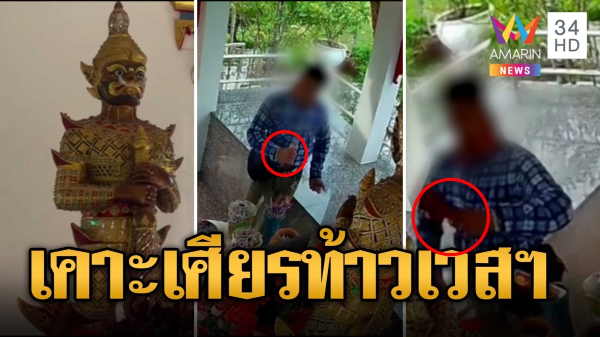 หนุ่มพิเรนทร์ จุดธูปไฟลุก-เคาะเศียรท้าวเวสฯ | ข่าวเที่ยงอมรินทร์ | 6 พ.ย.66