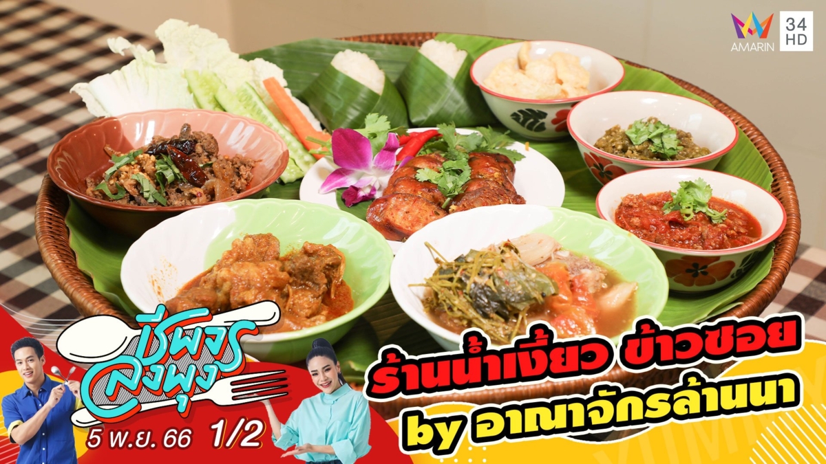 ร้านน้ำเงี้ยว ข้าวซอย by อาณาจักรล้านนา