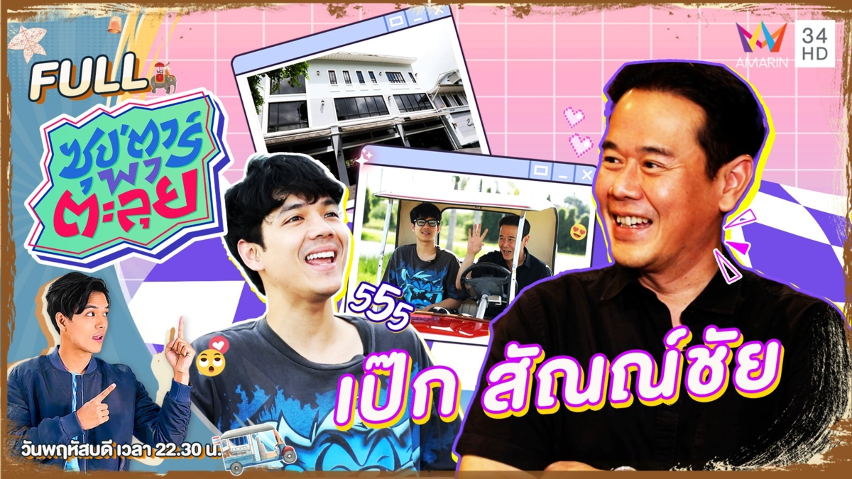 บุกฐานลับ "เป๊ก สัณณ์ชัย เองตระกูล"