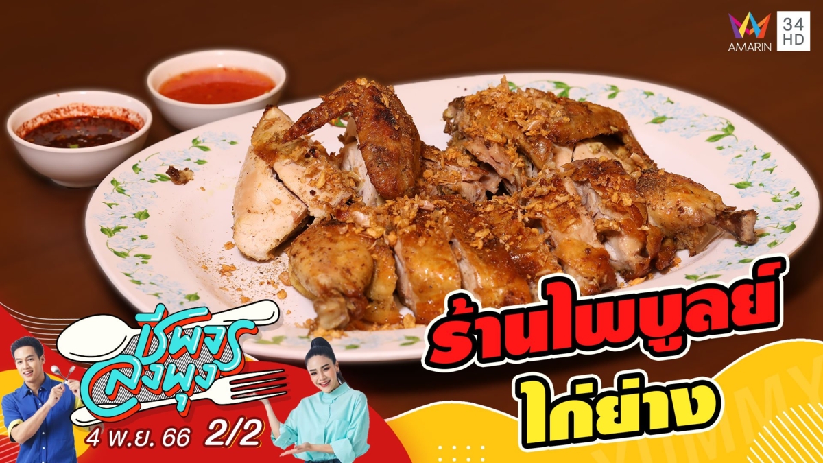 ร้านไพบูลย์ไก่ย่าง ตำนานความอร่อยของสิงห์บุรี