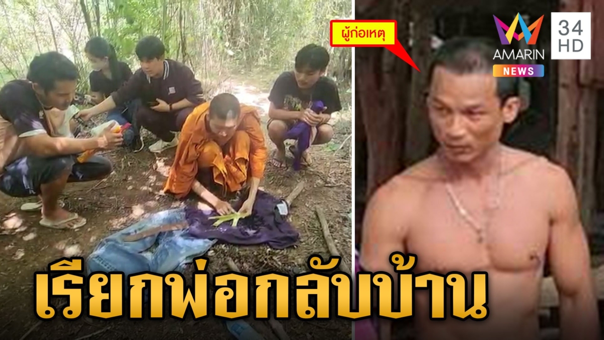 เรียกวิญญาณพ่อสาวกลับบ้าน หลังถูกเดนคุกลั่นไกดับ แค้นกีดกันทางรัก