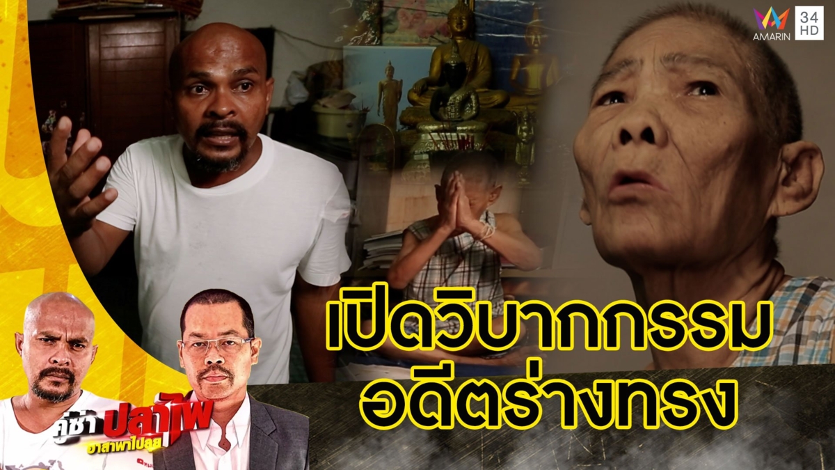 หมอปลา บุกพิสูจน์วิบากกรรม "ยายวรรณ" อดีตคนร่างทรง