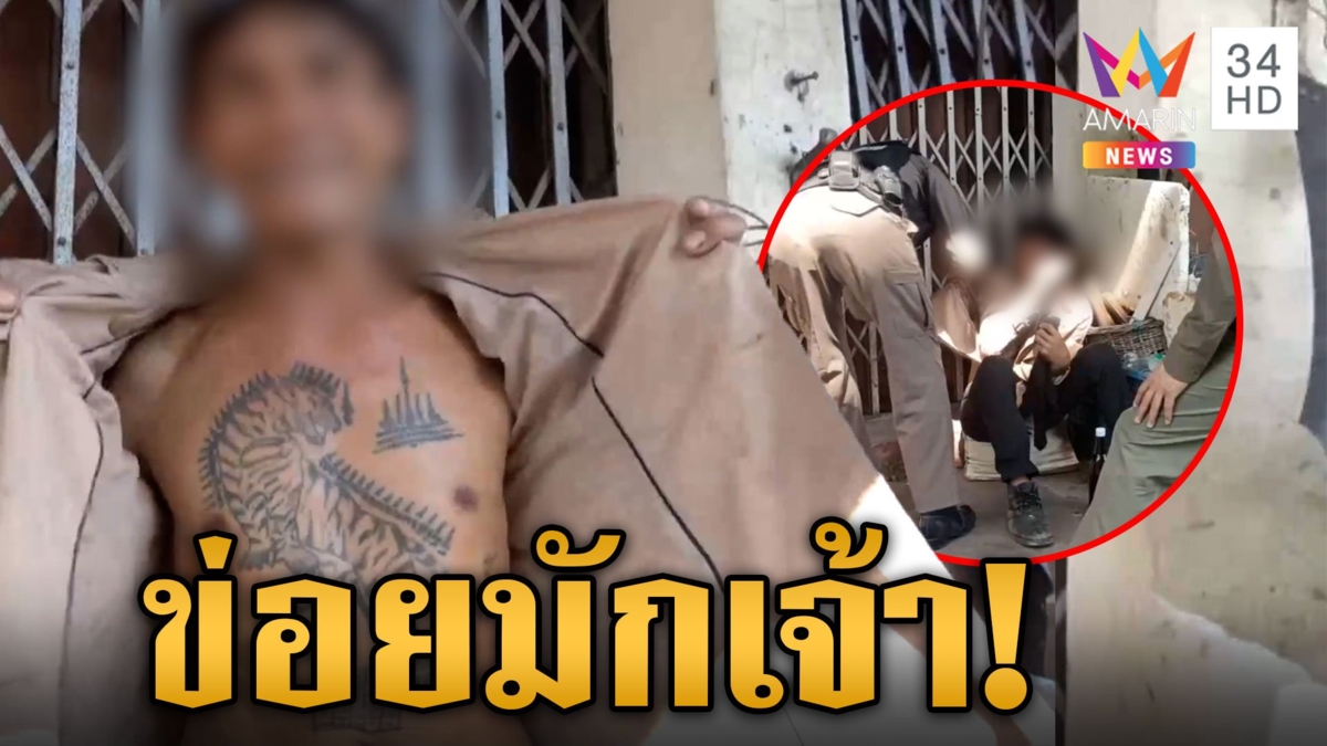 ข่อยมักเจ้า! ลุงมึนเติมไม่หยุด บอกรักป้าหน้าบ้าน เปิดเสื้อโชว์ "หมาเผ่น"