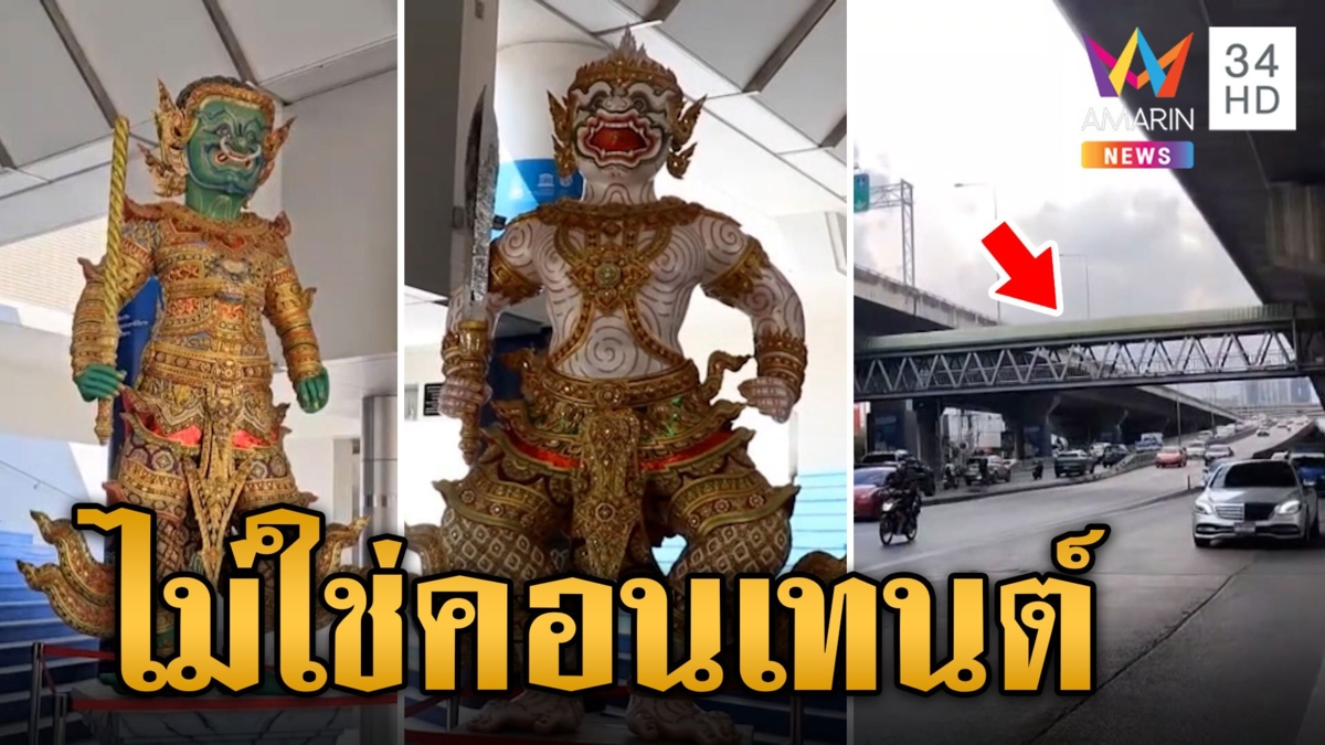 รูปปั้นยักติดสะพานลอยถนนพระราม 9 โล่งใจไม่ได้ตั้งข้างกายแก้ว