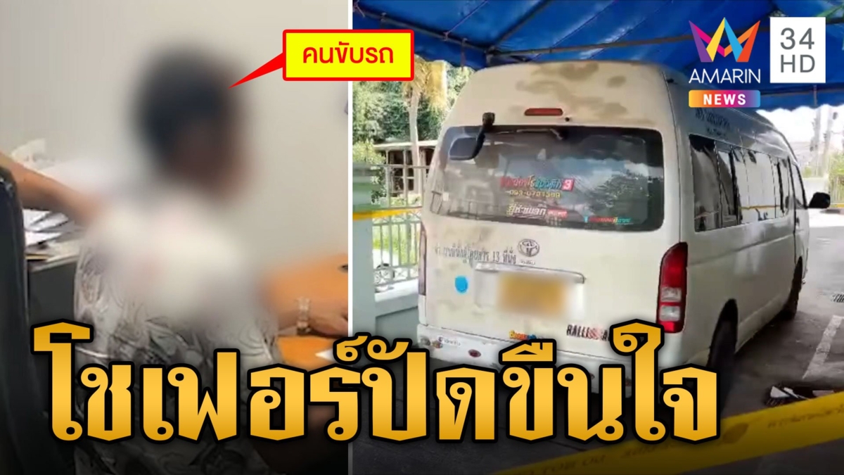 ย่าโร่แจ้งความหลานสาวถูกโชเฟอร์ชำเรา คู่กรณีโต้วางยาล่วงละเมิดทำสติแตก