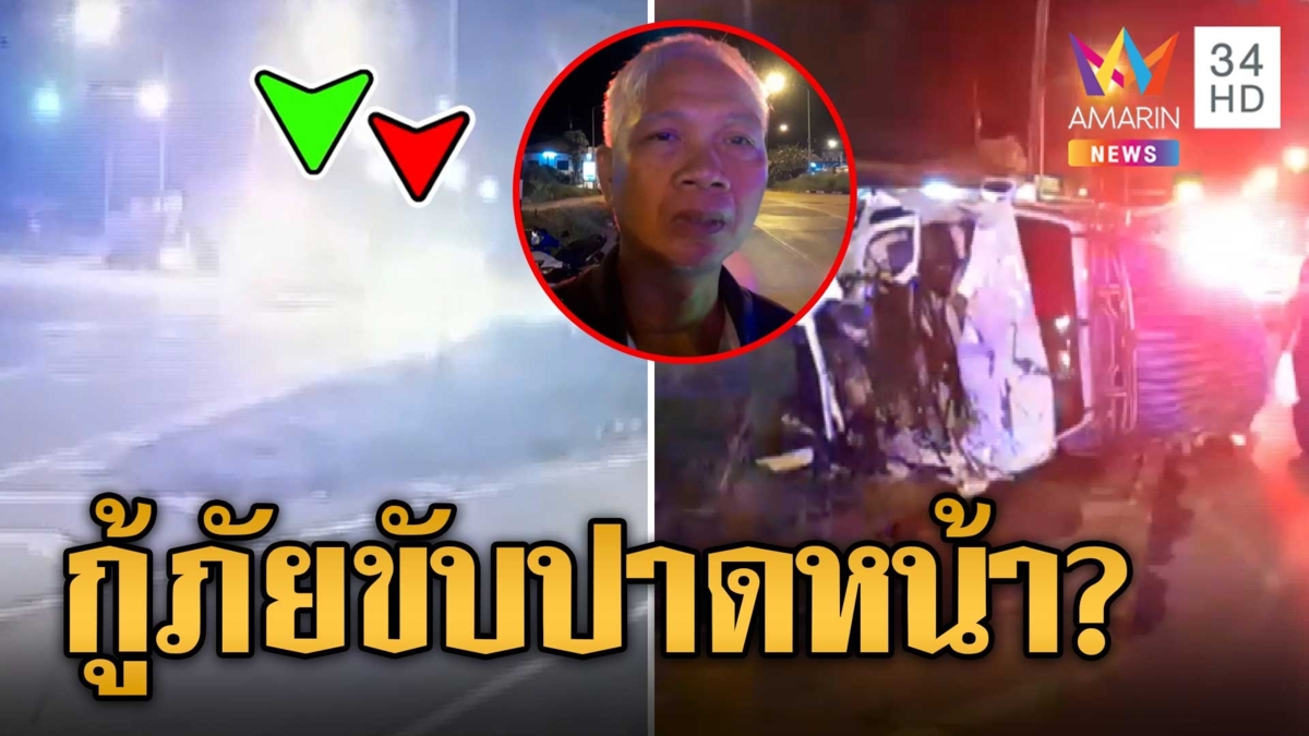 กระบะขนผักพุ่งชนรถฉุกเฉินชนสนั่นกลางแยก กู้ภัยเจ็บ 3 ขาแขนหัก