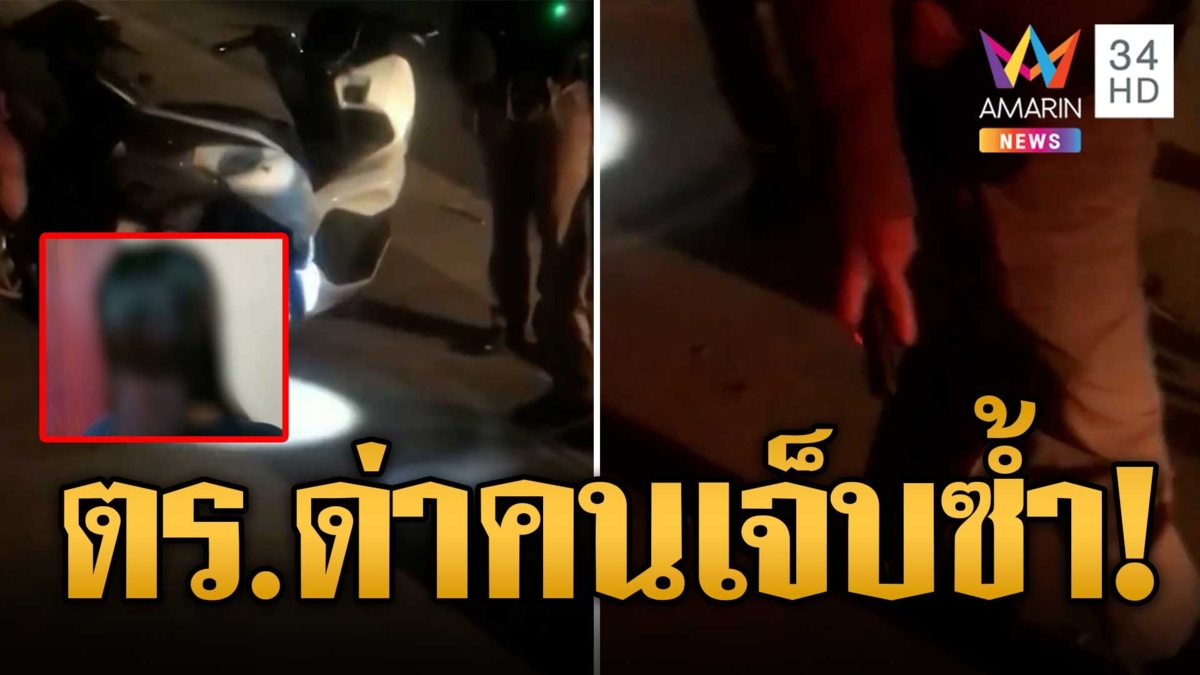 วัยรุ่นทำร้ายพี่ชายน่วม โทรแจ้ง ตร.เจอด่าซ้ำ ลั่นรอเก็บศพพวกมึง