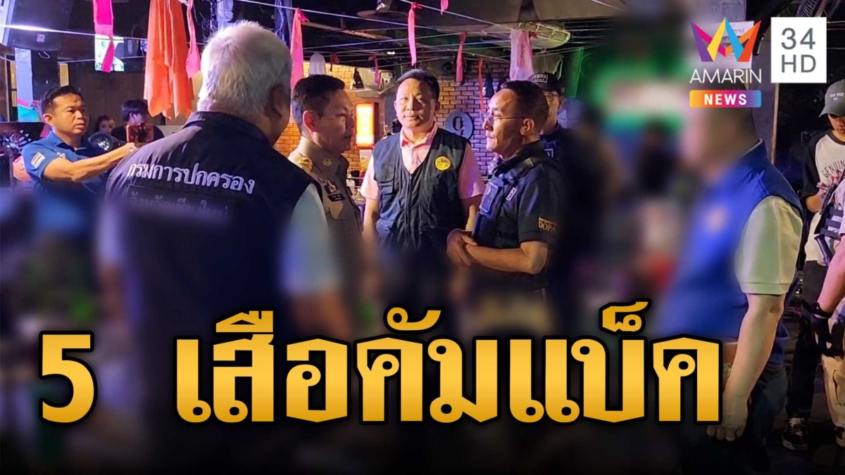 คืนเก้าอี้5เสือช้างเผือก ไม่บกพร่องจับผับเถื่อน เสนอสั่งปิดแต่เอกสารหาย