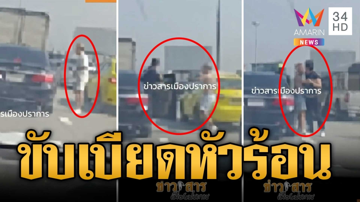 เก๋งขับไหล่ทางเบียดหัวร้อนไม่ยอมให้เข้าเลน เปิดศึกต่อยกลางถนน