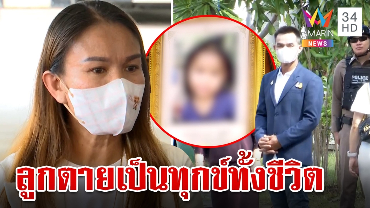 แม่ชมพู่เปิดใจครั้งแรกหลังศาลเลื่อนพิพากษาคนฆ่าลูก พ่อหวังคนร้ายได้รับโทษ