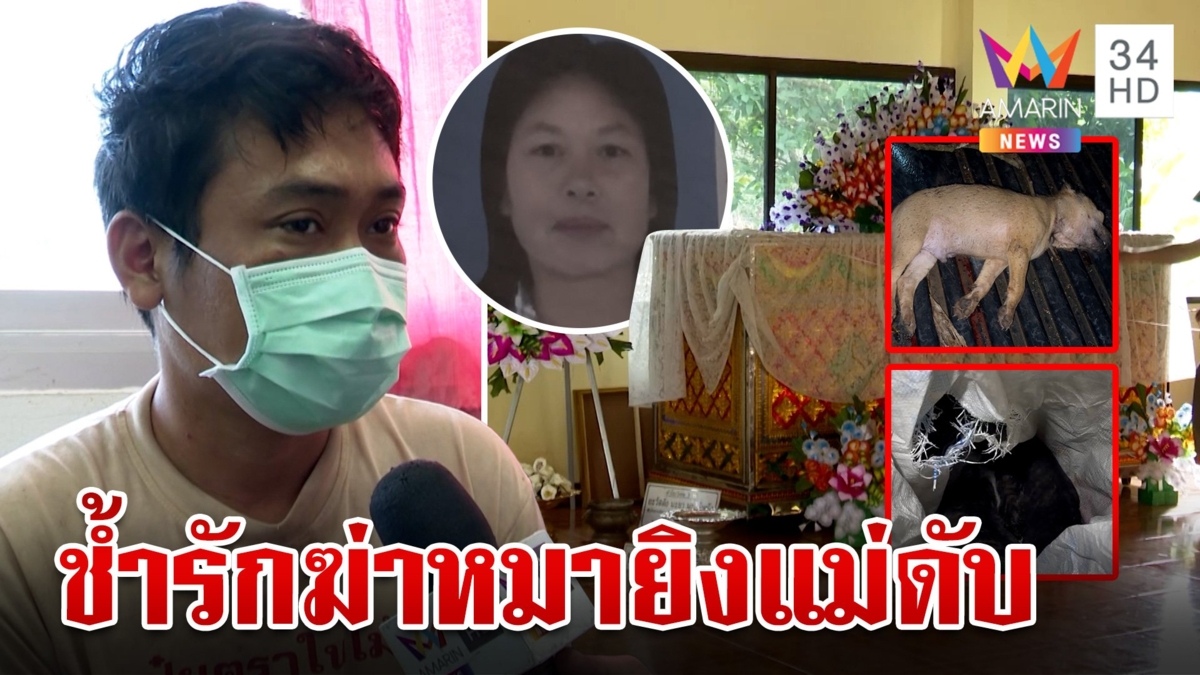 ไอ้เหี้ยมช้ำรักเปิดปากฆ่าหมา 3 ศพ ก่อนรัวลูกซองยิงแม่เลี้ยง-ฟันซ้ำดับสลด