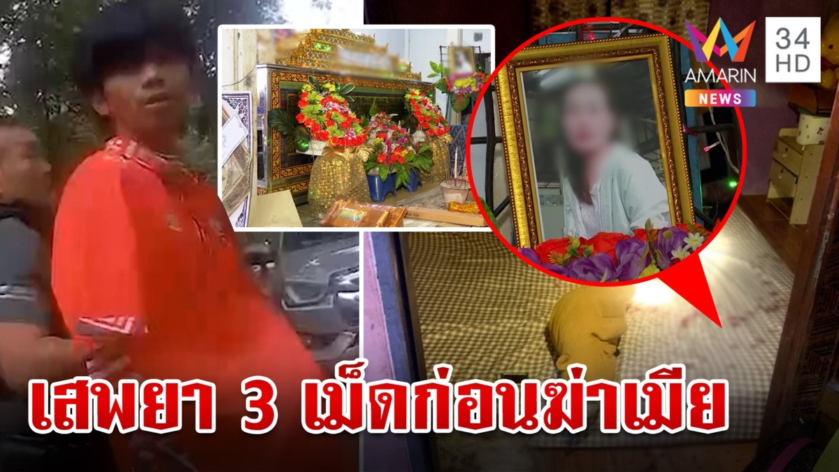 แฉผัวโฉดมีดแทงคอเมียดับ พ่อฉะเกาะสาวกินรีดเงินซื้อยา 3 เม็ดก่อนแทงตาย