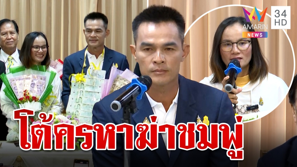 แฟนคลับมอบมาลัยเงิน "ลุงพล-ป้าแต๋น" สู้คดีชมพู่ ทนายเคลียร์ทุกครหาฆ่าหลาน