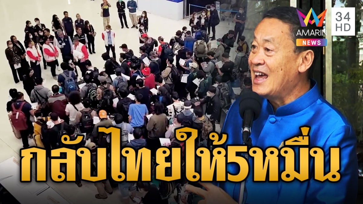 รัฐบาลจ่อแจกเงินเยียวยา แรงงานไทย กลับมาให้ 5 หมื่น แถมมีแผนจัดการหนี้สิน