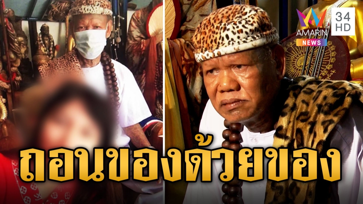 สาวร้อง! เณรแอร์ ถอนคุณไสยด้วยเซ็กซ์ ถอนของด้วยของ