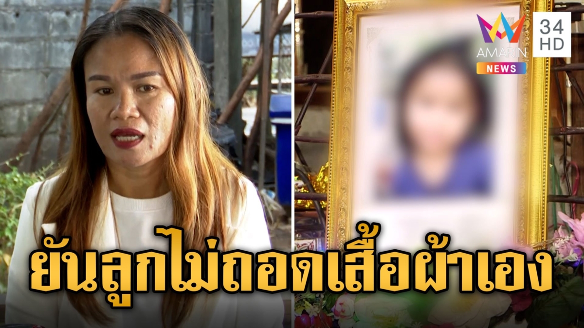 แม่น้องชมพู่ หลั่งน้ำตาแถลง รับผิดหวังศาลเลื่อนพิจารณา 'คดีน้องชมพู่' เชื่อเป็นการฆาตกรรมอำพราง