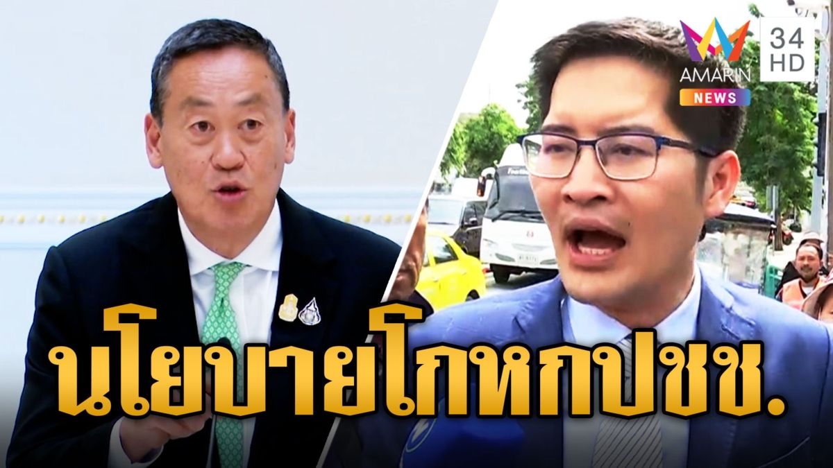 'เต้ มงคลกิตติ์' ลั่นเงินดิจิทัลทำไม่ได้ เพราะไม่มีเงิน ฟาดนโยบายโกหกปชช.