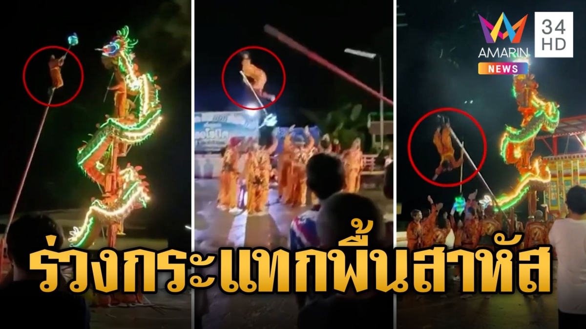 กรี๊ดลั่น เด็กคณะเชิดสิงโต ร่วงจากเสากระแทกพื้นเลือดออกหู เจ็บสาหัส