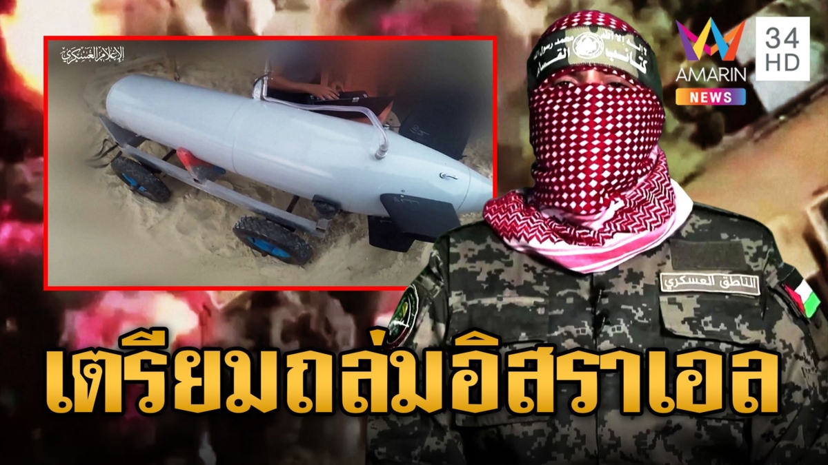 ฮามาส จ่อปล่อยตัวประกันต่างชาติ พร้อมเผยคลิปขน ตอร์ปิโด ลงทะเลเตรียมถล่มอิสราเอล