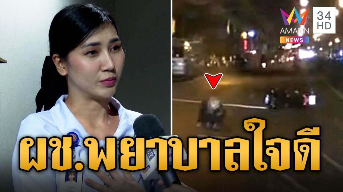 แห่ชื่นชม ผช.พยาบาลสาว ทิ้งชุดสวยช่วยคนเจ็บบนถนน