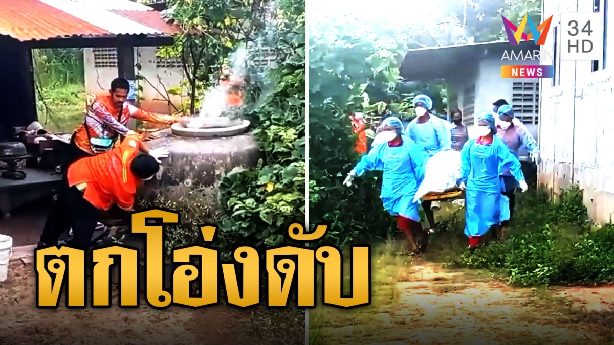 สลด! ยายปีนเก็บฟักพลาดตกโอ่ง ขึ้นไม่ได้จมน้ำดับ