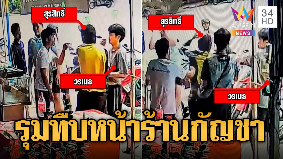 โจ๋กร่าง! ควงปืนบุกร้านกัญชาโดนยำเละ