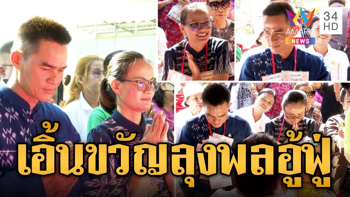 แฟนคลับเล่นใหญ่เอิ้นขวัญ "ลุงพล-ป้าแต๋น" ผูกข้อมือเงินสดอู้ฟู่