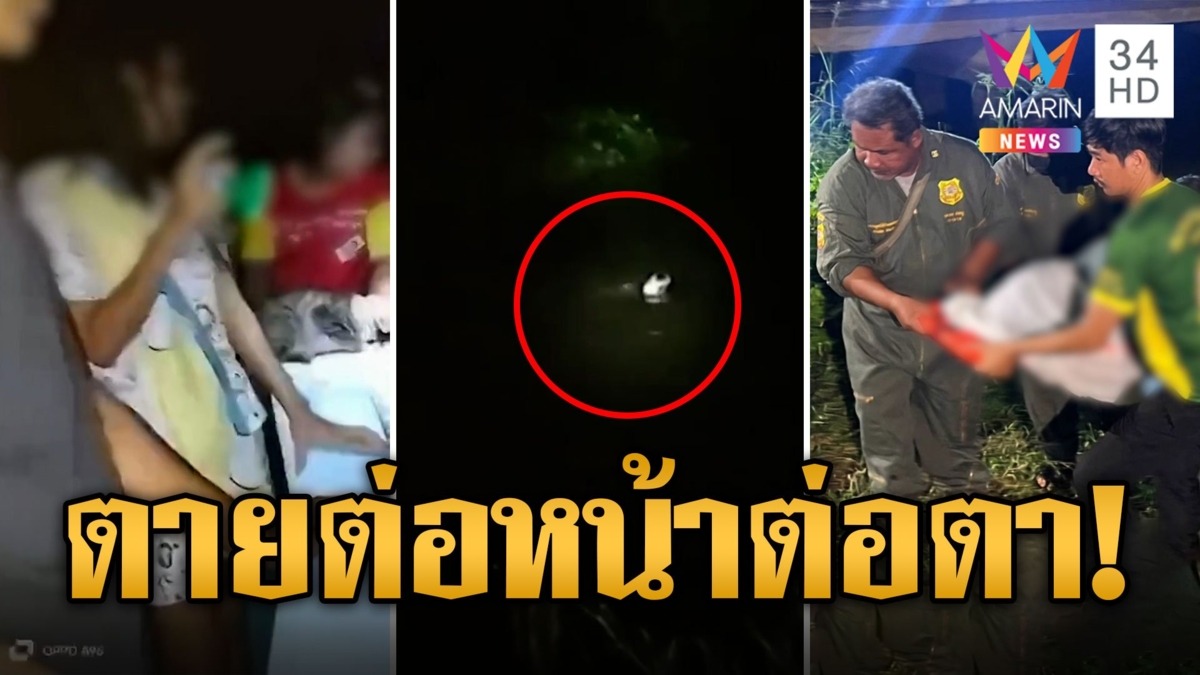 สะเทือนใจ! ไลฟ์สดเห็นคนจมน้ำไม่ช่วยบอกแกล้งรอป่อเต๊กตึ๊งมาเก็บ สุดท้ายกลายเป็นศพ