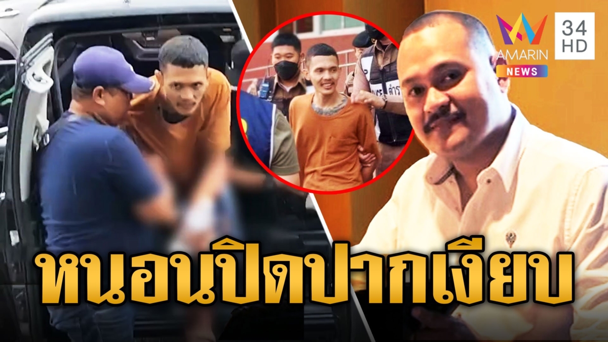 "ไอ้หนอน" ลูกน้อง "เสี่ยแป้ง นาโหนด" ปิดปากเงียบลั่นไม่รู้ๆ โวยสื่อแฟลชส่องตา