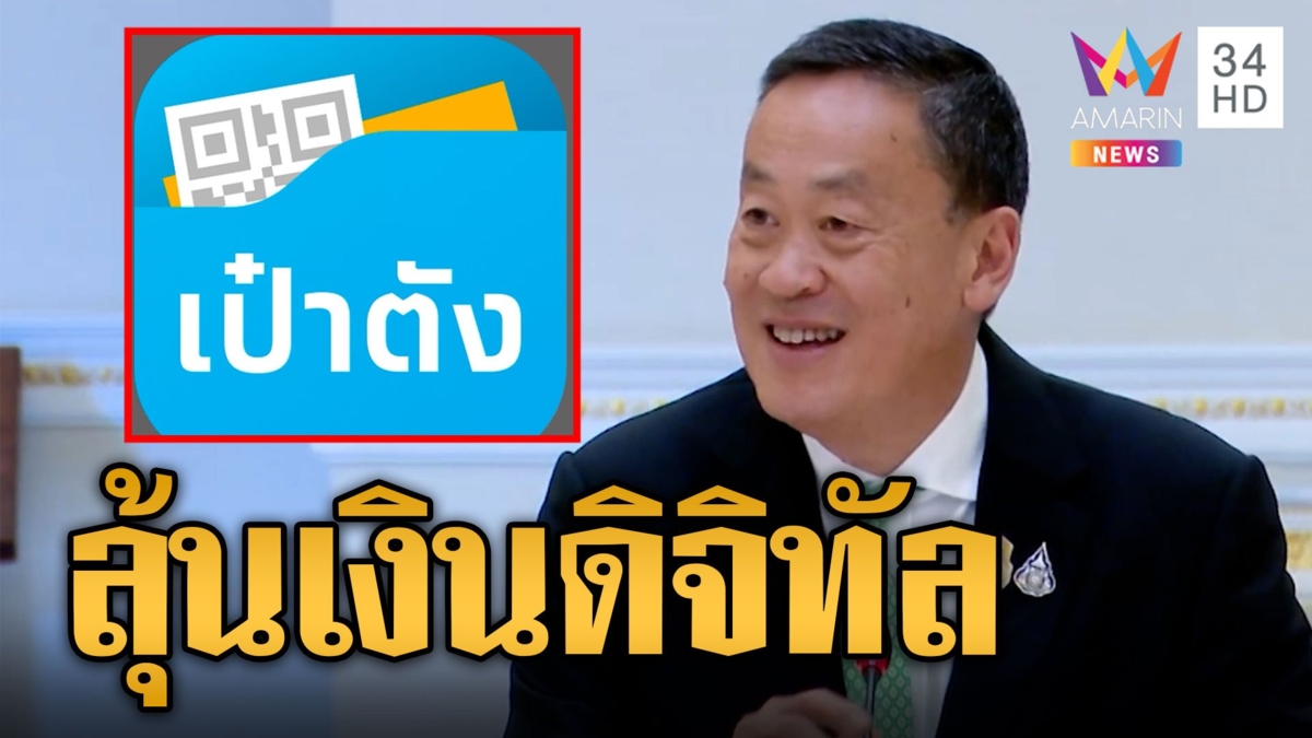 ลุ้น "เศรษฐา" เคาะเกณฑ์เงินดิจิทัล กกร.หนุนแจกผ่านเป๋าตังค์ ไม่ต้องทำแอปใหม่ให้เปลืองงบ