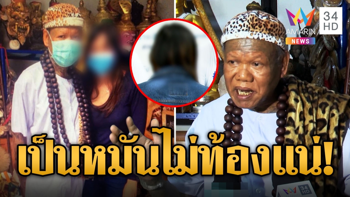 เณรแอ รับสัมพันธ์ผัวเมียสาวจริง หญิงโวยถอนคุณไสยจนท้องฉะเป็นหมันสเปิร์มไร้พิษสง