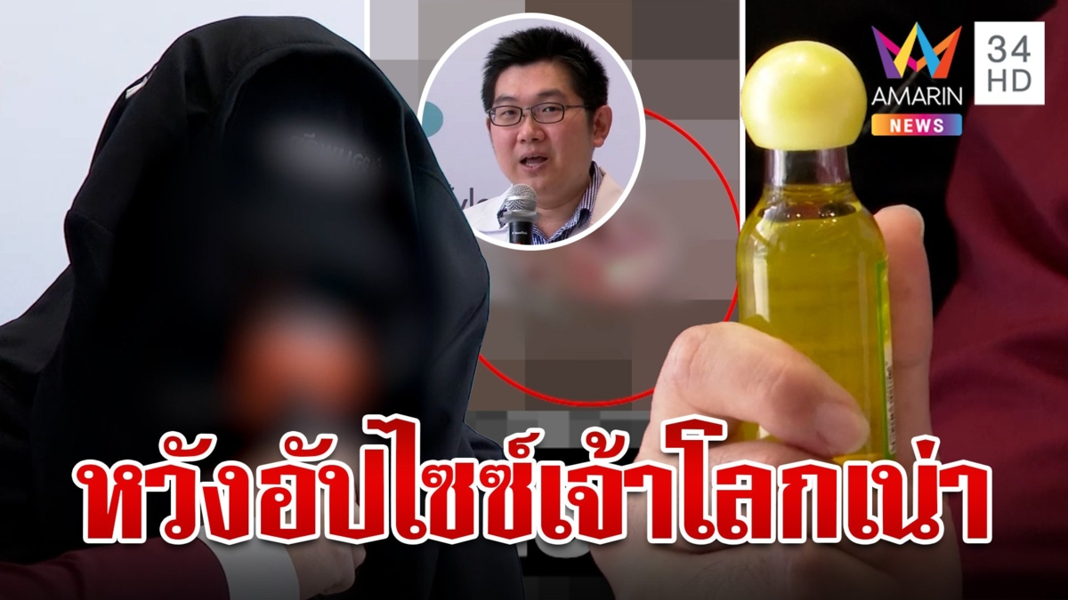 หนุ่มทุกข์กะอัปไซซ์เจ้าโลกฉีดน้ำมันทำไข่เน่า ใจชื้นหมอช่วยได้