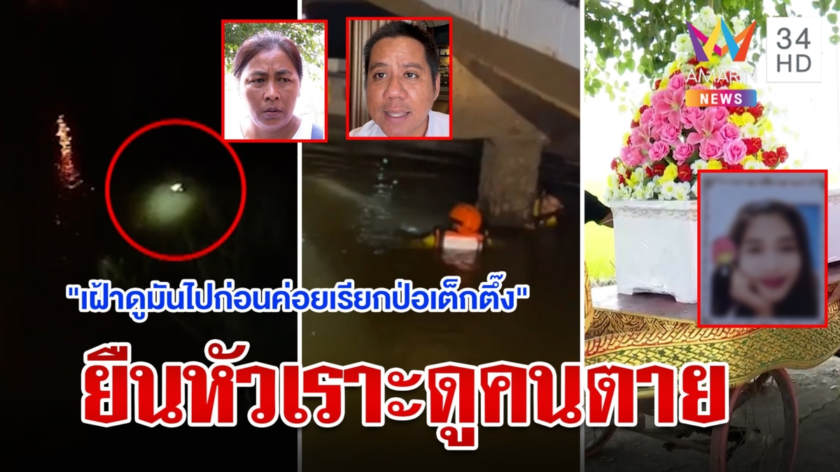 ก๊วนเพื่อนปล่อยสาวจมน้ำดับโต้ใจดำยืนหัวเราะดูตายต่อหน้า
