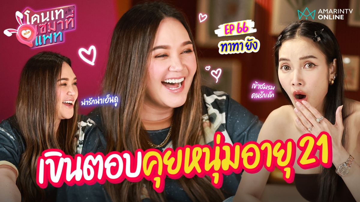 "ทาทา ยัง" เสน่ห์แรงแหกโค้งเข้าชมรมคนรักเด็ก เขินตอบ "มีคนคุยอายุ 21 ปี"