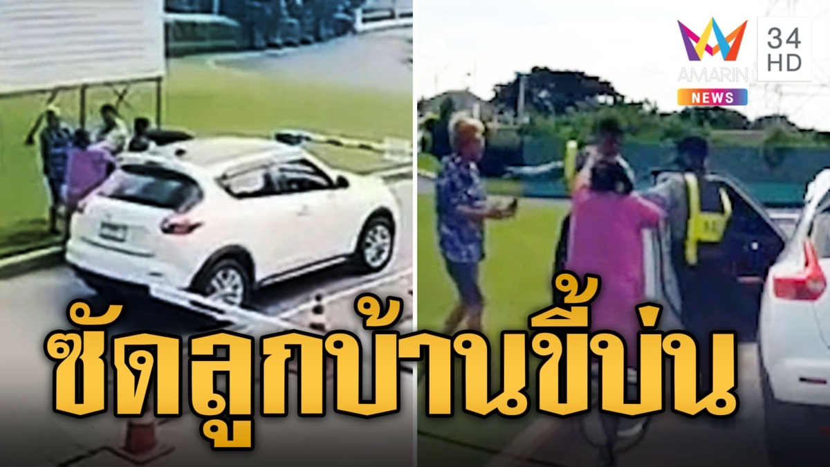 รปภ.ฉุนลูกบ้านขี้บ่น รัวหมัดใส่ลุงไม่ยั้ง