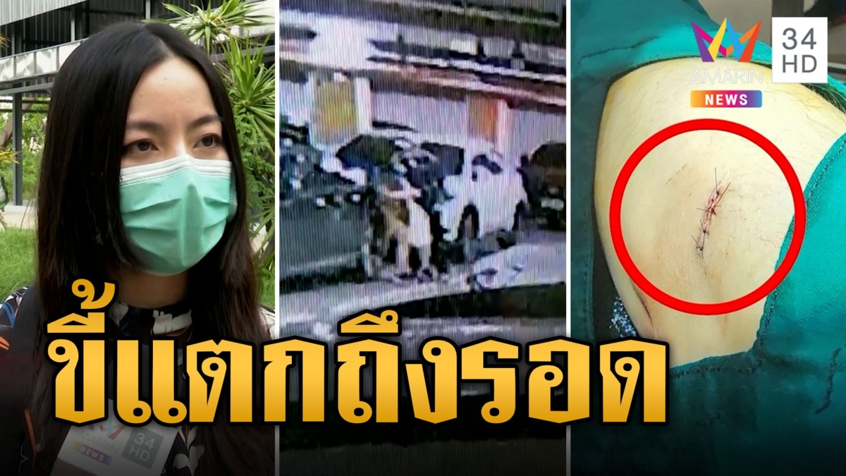 รวบโจรควงมีด จี้สาวกลางลานจอดรถห้าง โชคดีมีคนช่วยได้ทัน ร้องลั่นขี้แตกแล้วถึงรอด