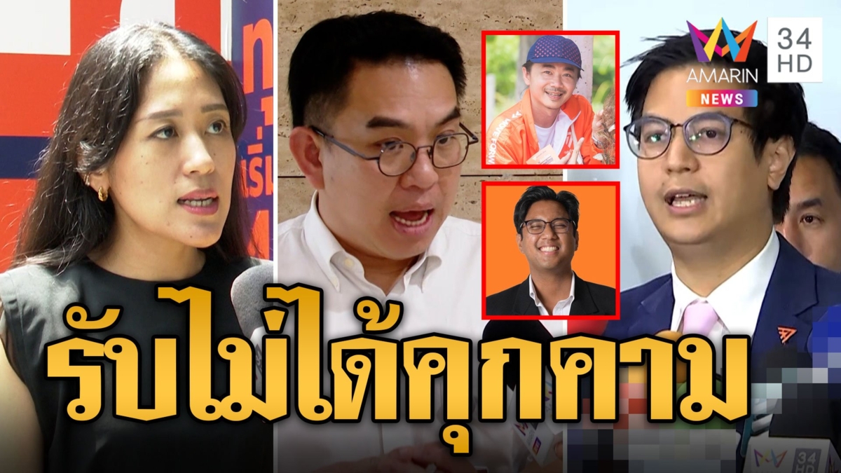 ก้าวไกลฟาดกันเดือด! รับไม่ได้ สส.ชายคุกคามทางเพศ