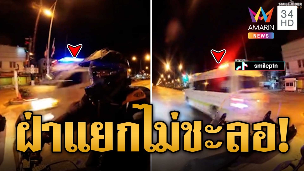 ก๊วนบิ๊กไบก์ติดไฟแดงกลางแยกรถกู้ภัยซิ่งฝ่าไฟแดง ผวาไม่เปิดไซเรน