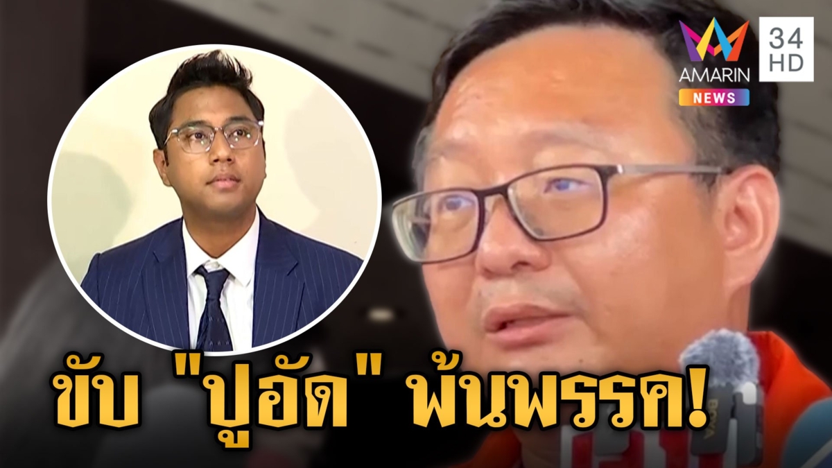 มติก้าวไกลเอกฉันท์ ขับ "ปูอัด" พ้นพรรค จ่อช่วยครอบครัวผู้เสียหายฟ้อง