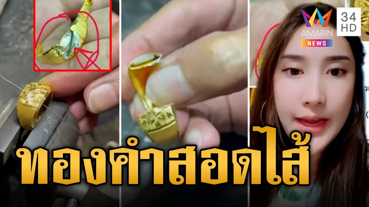 ทองยัดไส้! ช่างเปิดกลโกงแบบใหม่ ผ่าแหวนทองเจอเงินสอดไส้ช่วงราคาขึ้น