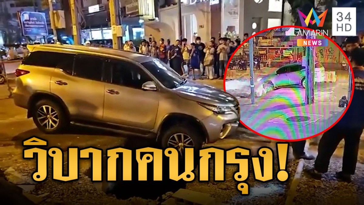 ระทึกกลางกรุง! ถนนทรุด ฟอร์จูนเนอร์รับเคราะห์ ตกหัวทิ่ม ชัชชาติ ลงพื้นที่ กำชับหาสาเหตุ