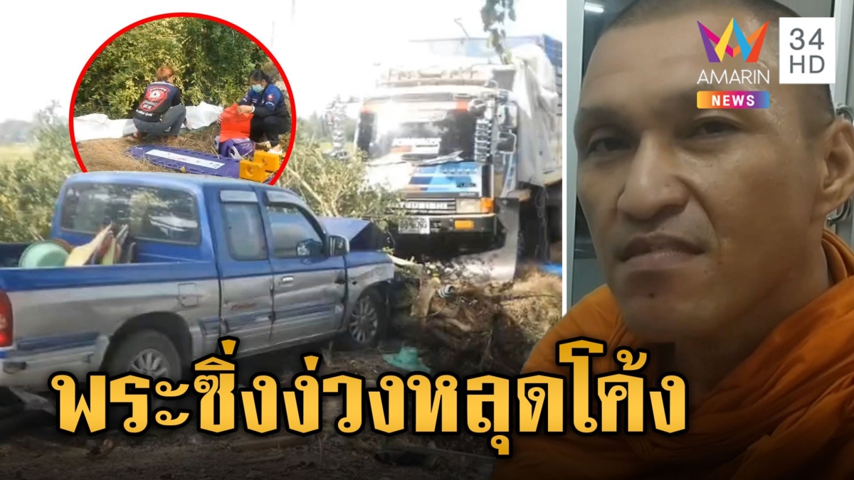 จับสึก! พระควบกระบะซิ่งเกิดง่วง หลุดโค้งชนคนเกี่ยวข้าวดับ 1 เจ็บ 4 ราย ยื่นประกัน 2 แสน