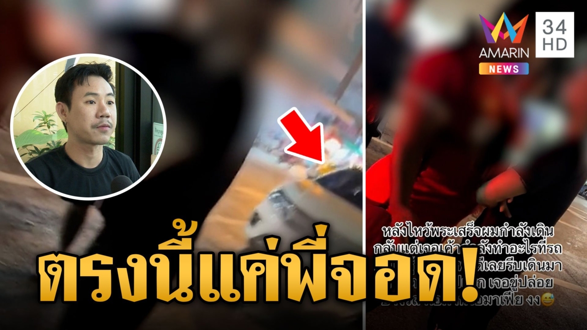 หนุ่มแวะไหว้สิ่งศักดิ์สิทธิ์งง เจอเจ้าถิ่นห้วยขวางกร่างหวงที่จอด เขียนกล้วยบนกระจก!