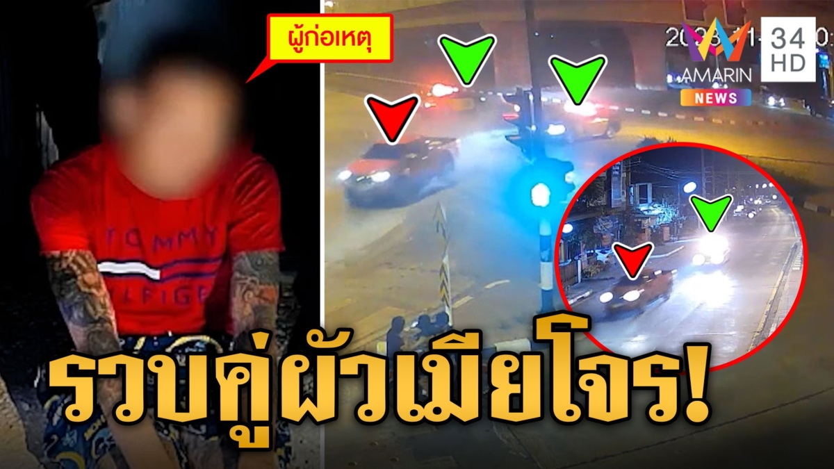 ล่าผัวเมียแสบลักกระบะ ควบหนีระทึกกลางดึก สุดท้ายจนมุมทางตันโดนรวบคู่