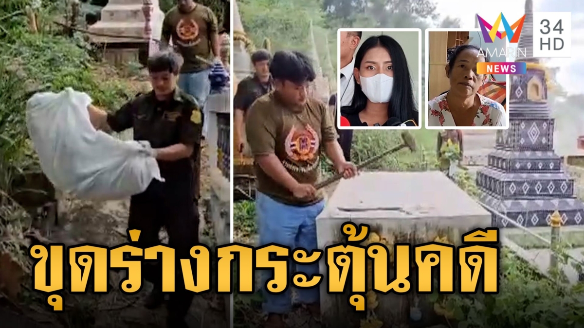 แม่คาใจผลตรวจบอกตายก่อนถึงมือหมอ ขุดร่างลูก 3 ขวบ ส่งชันสูตร ร้อง รพ.รับผิดชอบสาเหตุ
