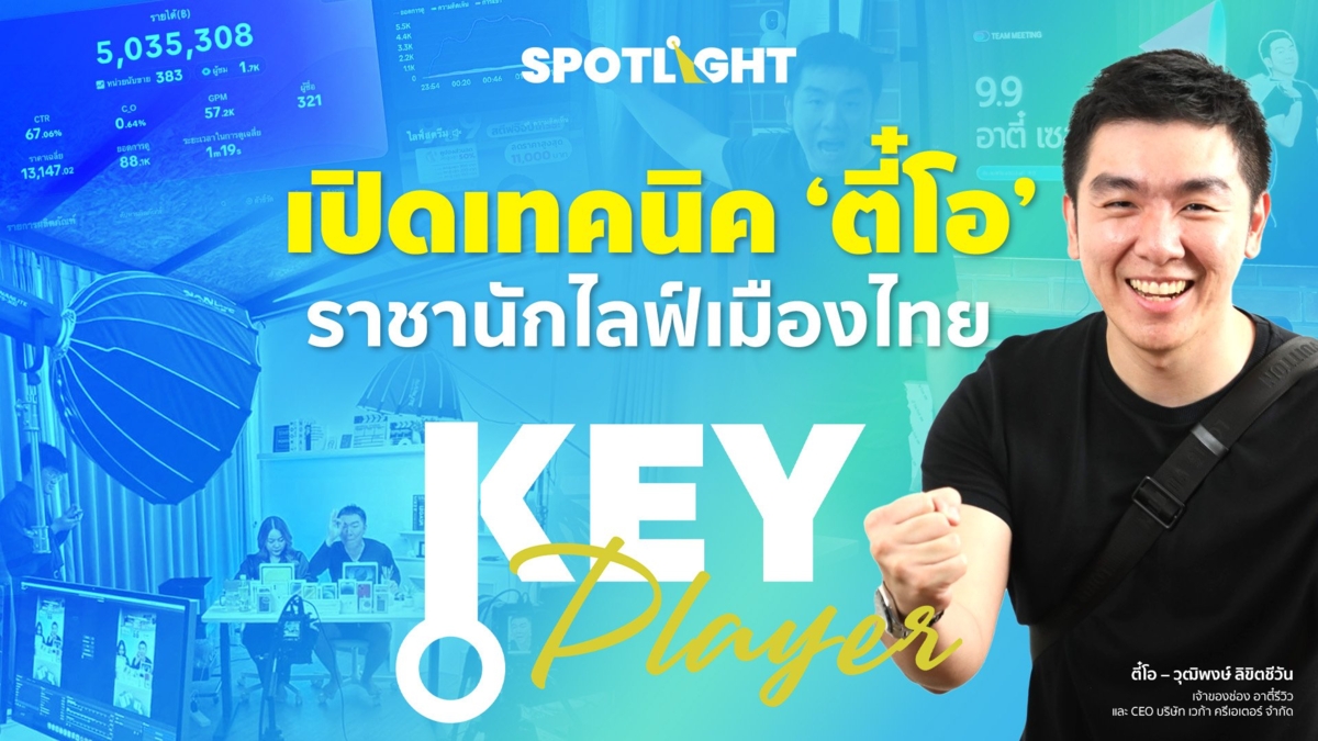 เปิดเทคนิค ‘ตี๋โอ’ ราชานักไลฟ์เมืองไทย