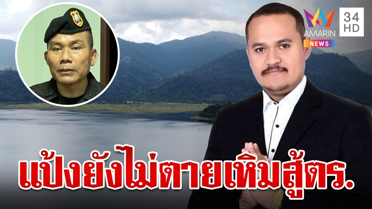 ปิดป่าล่า "แป้ง นาโหนด" แหกคุกหนี 17 วัน ปะทะเดือดตร.ยันยังไม่ตาย