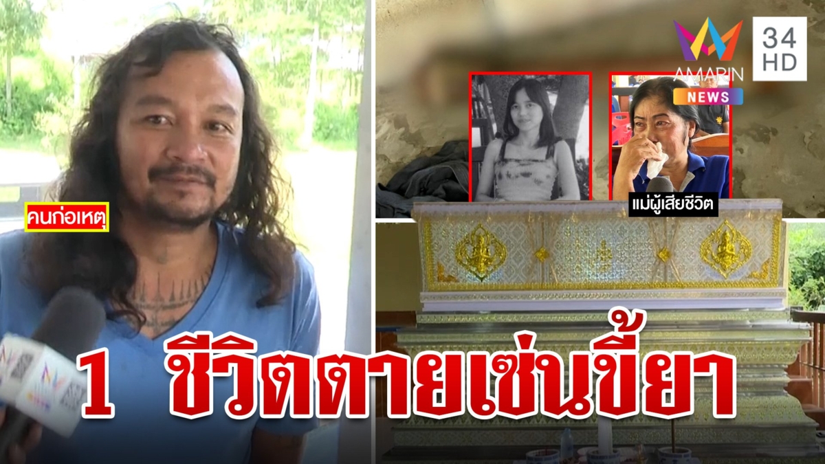 แฉสันดานไอ้คลั่งฆ่าฟันคอ นศ.สาว แม่ช็อกลูกคนดีสิ้นอนาคตเพราะขี้ยา
