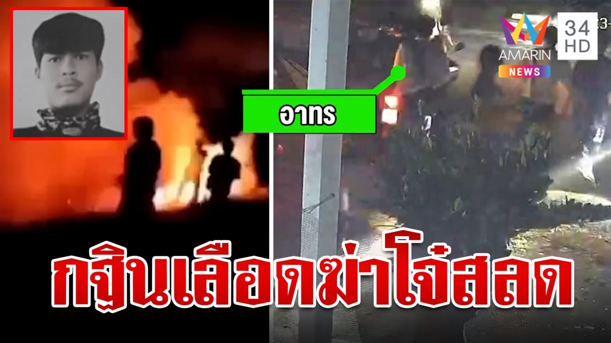 โจ๋ 14 เหี้ยมฆ่าหนุ่มเที่ยวงานบุญยายป้องถูกกระทำก่อน ตร.เปิดกล้องล่า