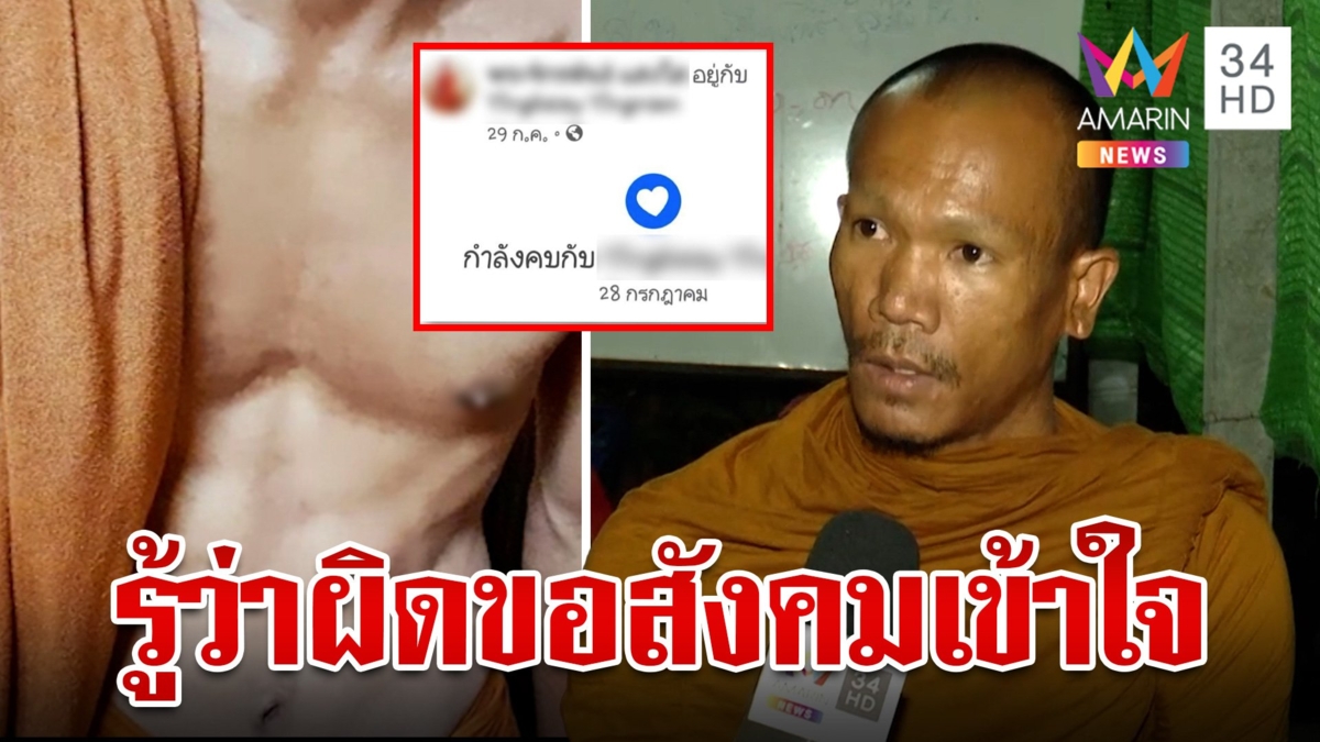 หลวงพี่เปิดหน้าสู้! แจงปมคลั่งรักตั้งสถานะว่อนโซเชียลฯ คบเพื่อนชาย